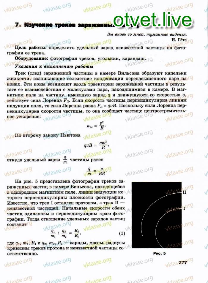 Изучение Заряженных Частиц По Готовым Фотографиям