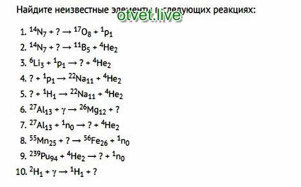 N 7 n2 14n. Найти неизвестный элемент в ядерных реакциях. Найти неизвестный элемент x. Допишите ядерные реакции 14 7 n. Определить недостающий элемент в ядерной реакции