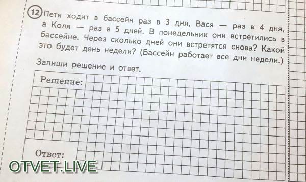 Петя ходит в бассейн раз в 3 дня, Вася - раз в 4 дня, а Коля